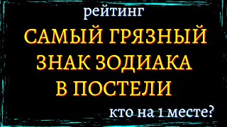 САМЫЕ ГРЯЗНЫЕ ЗНАКИ ЗОДИАКА В ПОСТЕЛИ. Кто на 1 месте? [рейтинг].