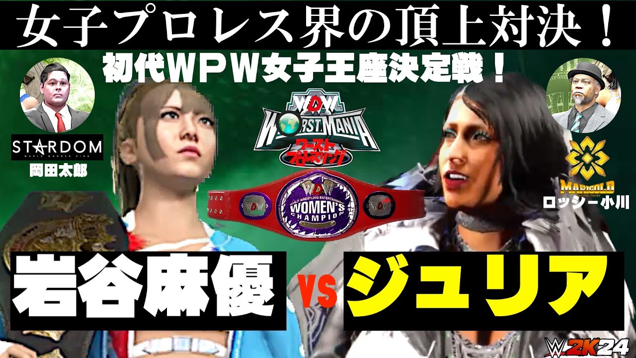 女子プロレス頂上対決！試合フル!】岩谷麻優vs.ジュリア！マリー