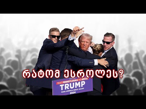 ვინ ესროლა ტრამპს და როგორ მუშაობს ამერიკის საიდუმლო სამსახური?