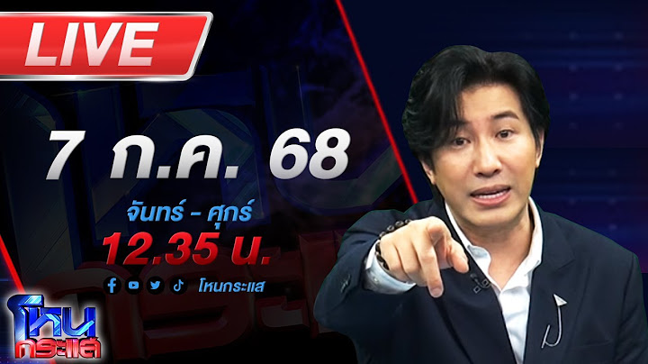 🔴LIVE โหนกระแส ศึกนี้ใหญ่หลวงนัก!!! แฟนดารา ปะทะ สาว LGBTQ ถูกบูลลี่เพศสภาพ