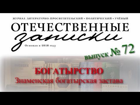 БОГАТЫРСТВО. Знаменская богатырская застава. Часть первая. Философия богатырства.