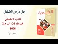 حل كتاب الامتحان درس الشغل فيزياء تانية ثانوي الترم الثاني 20226 