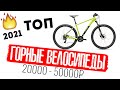 Топ горных велосипедов 2021 от 20000 до 50000 руб