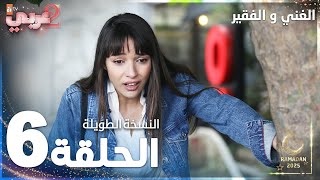مسلسل الغني و الفقير الحلقة 6 النسخة الطويلة Zengin Ve Yoksul مدبلج