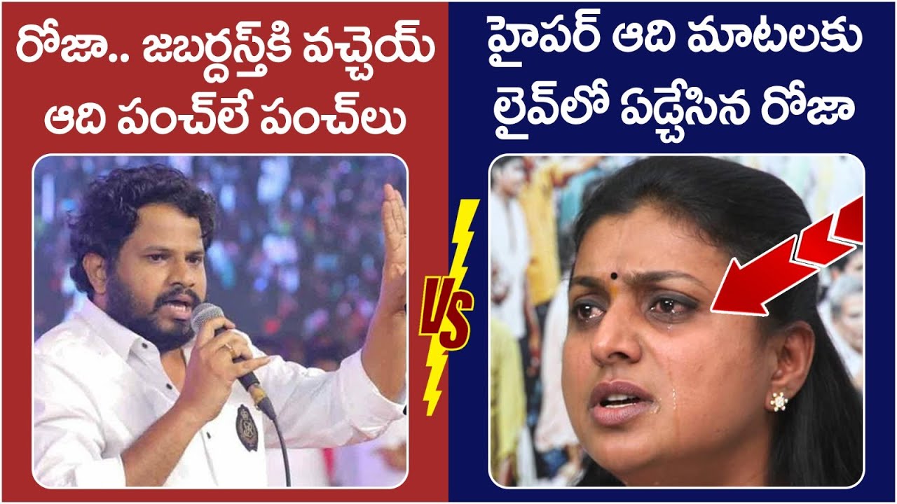 RK Roja Reaction On Hyper Aadi | Jabardasth Comedy Show | AP Election Results | Nagari | Yuvagalam