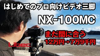 Libec ｜ NX-100MC はじめてのプロ向けビデオ三脚を購入・開封・初撮影