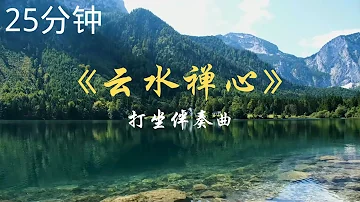 《云水禅心》25分钟古琴纯音乐 ,养心静心, 打坐伴奏曲