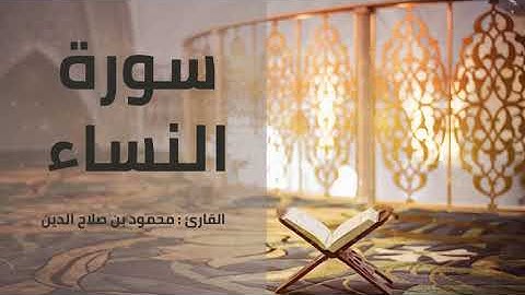 سورة النساء | القارئ محمود بن صلاح الدين | 1444هـ