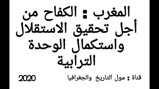 المغرب : الكفاح من أجل تحقيق الاستقلال واستكمال الوحدة الترابية.