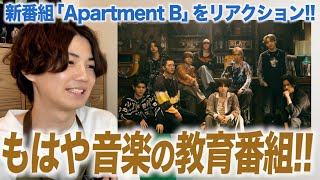 もはや音楽の教育番組！新番組「Apartment B」をリアクション！【BE:FIRST】