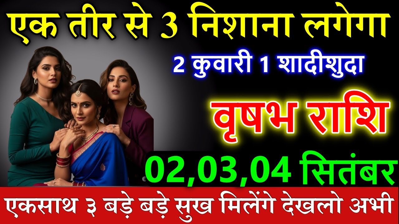 वृषभ राशि 02 सितंबर एक तीर से 3 निशाना लगेगा 1 विवाहित महिला और 2 कुंवारी
