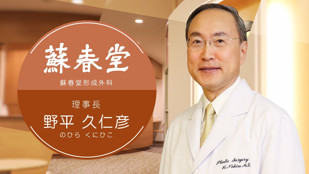蘇春堂形成外科 理事長 野平久仁彦　専門：眼瞼下垂