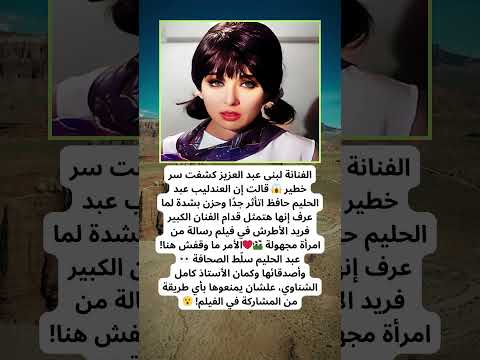 سر صادم عن عبد الحليم حافظ ولبنى عبد العزيز