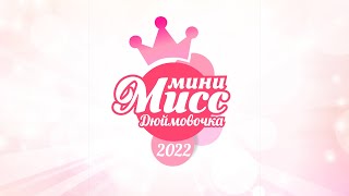 Мини Мисс Дюймовочка 2022