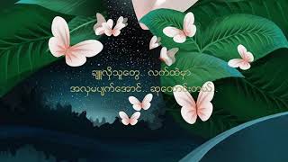 Video thumbnail of "ဝတ်မှုန်(မွန်းအောင် )"