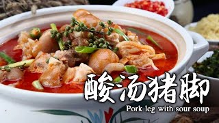 猪脚的做法：红酸汤猪蹄特色贵州美食 忘不了那一口家乡的味道！