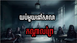 សាលារៀនកណ្តាលព្រៃ/បុរាណ រឿង/ Ghost Stories Podcast/យប់ទី០៦