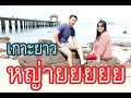 PinJane Journey EP. 1 พาไปเกาะยาวใหญ่ พัก รร.สันธิญา เกาะยาวใหญ่ (SANTHIYA KOH YAO YAI RESORT & SPA)