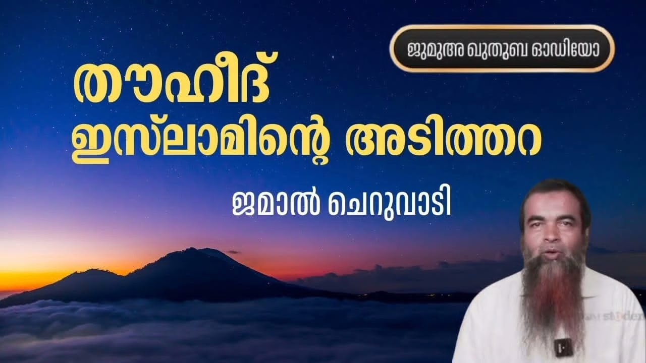 തൗഹീദ് ഇസ്‌ലാമിന്റെ അടിത്തറ |  ജമാൽ ചെറുവാടി |  Jamal Cheruvadi 