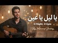 يا ليل يا عين أغنية عربية حماسية جديدة 2025 Ya Leil Ya Ein Modern Arabic Dance 