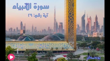 سورة الأنبياء آية: ٢٩ ومن يقل منهم إني إله من دونه... / الشيخ مشاري راشد العفاسي
