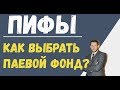 Паевой фонд - сравнение и анализ фондов акций / как выбрать лучший фонд?