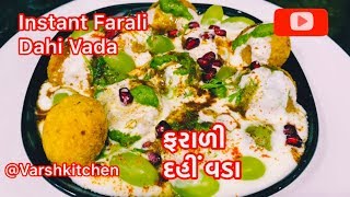 સામા ના દહીં વડા ની ફરાળી રેસીપી / દહીં વડા બનાવાની રીત/ Dahi vada Recipe / Farali Dahi Vada Recipe