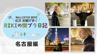 CL切り出し公開 ] BALLISTIK BOYZ 松井利樹が歩く RIKIの街ブラ日記
