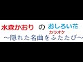 a228おしろい花/水森かおり   カラオケ         1995年9月25日