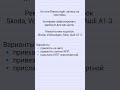 ☎️8(980)3058082 Точно сделаем за 1 день в Брянске мех коробки VOLKSWAGEN Skoda Seat Audi A1-A3 #рек