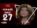 مسلسل بشرى ساره الحلقة السابعة والعشرون بطولة ميرفت أمين Boshra Sara Series Episode 27 