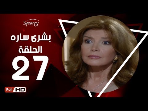مسلسل بشرى ساره الحلقة السابعة والعشرون بطولة ميرفت أمين Boshra Sara Series Episode 27 