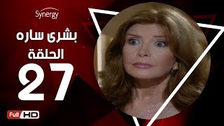 مسلسل بشرى ساره - الحلقة السابعة والعشرون - بطولة ميرفت أمين | Boshra Sara Series - Episode 27