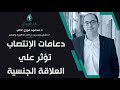 دعامات الإنتصاب تؤثر علي العلاقة الجنسية دكتور محمود فوزي غالي دعامات الإنتصاب تؤثر علي العلاقة الجنسية دكتور محمود فوزي غالي