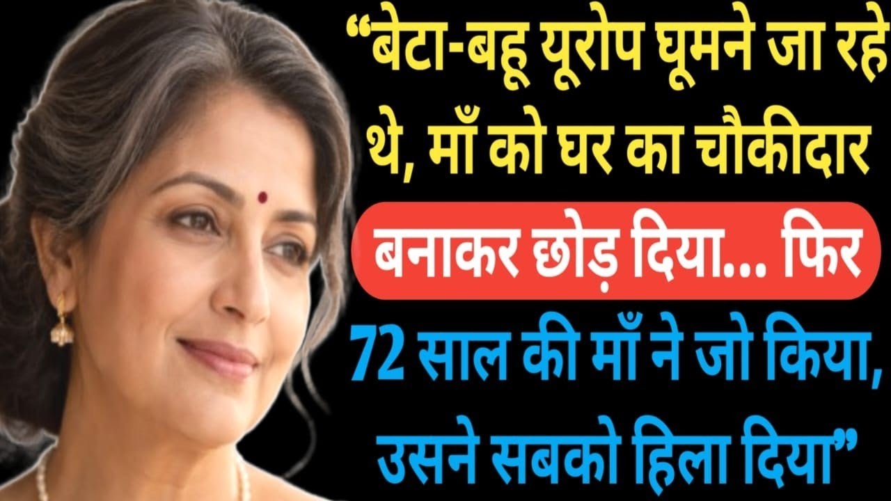 बेटा-बहू यूरोप घूमने चले गए, माँ को घर संभालने छोड़ दिया… लेकिन 72 साल की माँ ने फिर जो किया