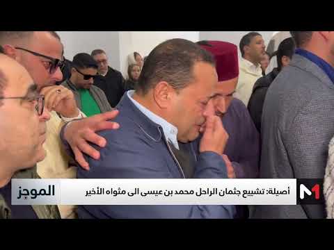 تشييع جثمان الوزير الأسبق ورجل الثقافة الراحل محمد بن عيسى