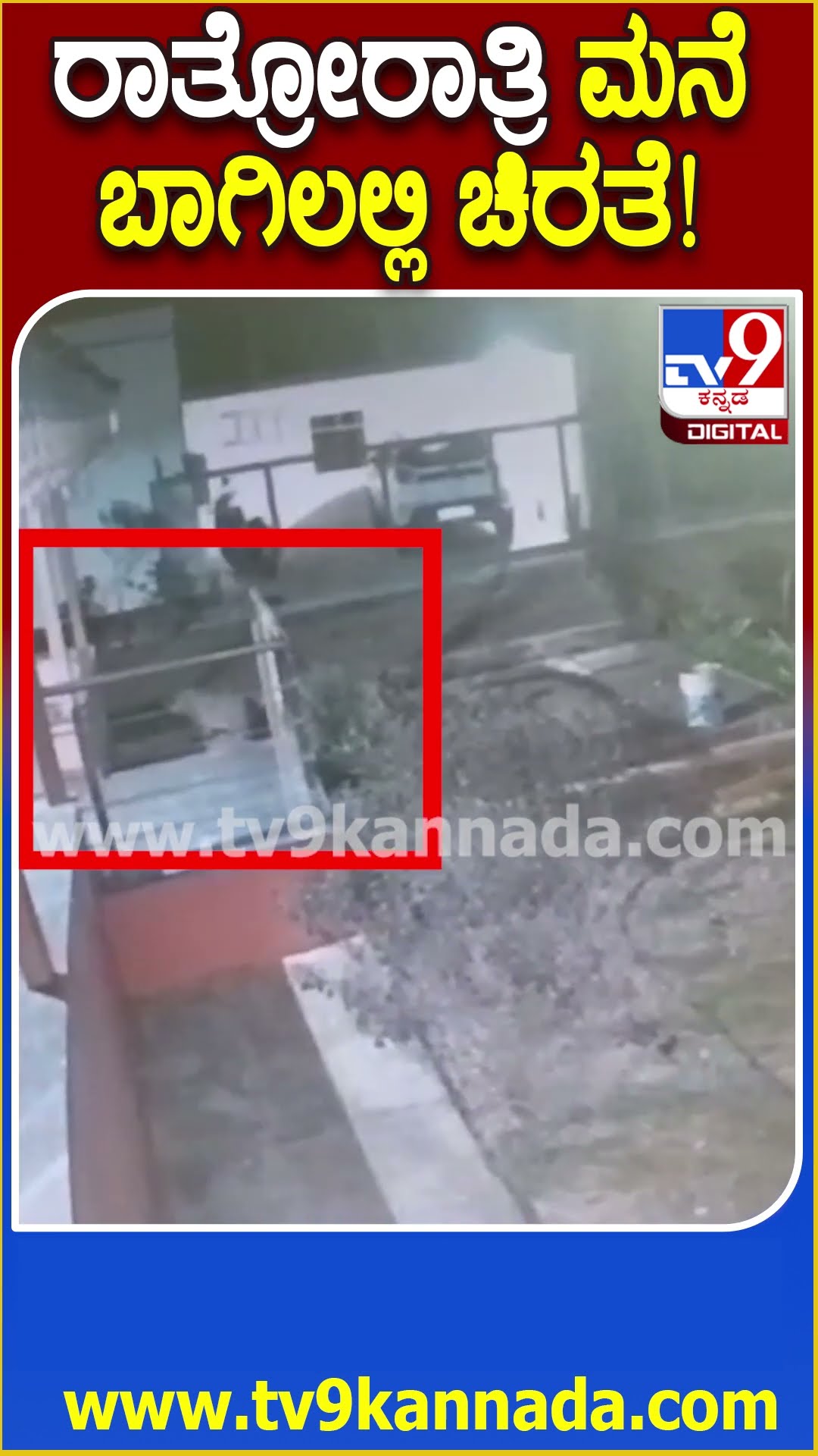 ರಾತ್ರೋರಾತ್ರಿ ಮನೆ ಬಾಗಿಲಲ್ಲಿ ಚಿರತೆ! #Leopard #Tv9D
