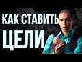 КАК СТАВИТЬ ЦЕЛИ Урок 1-й с Петром Осиповым