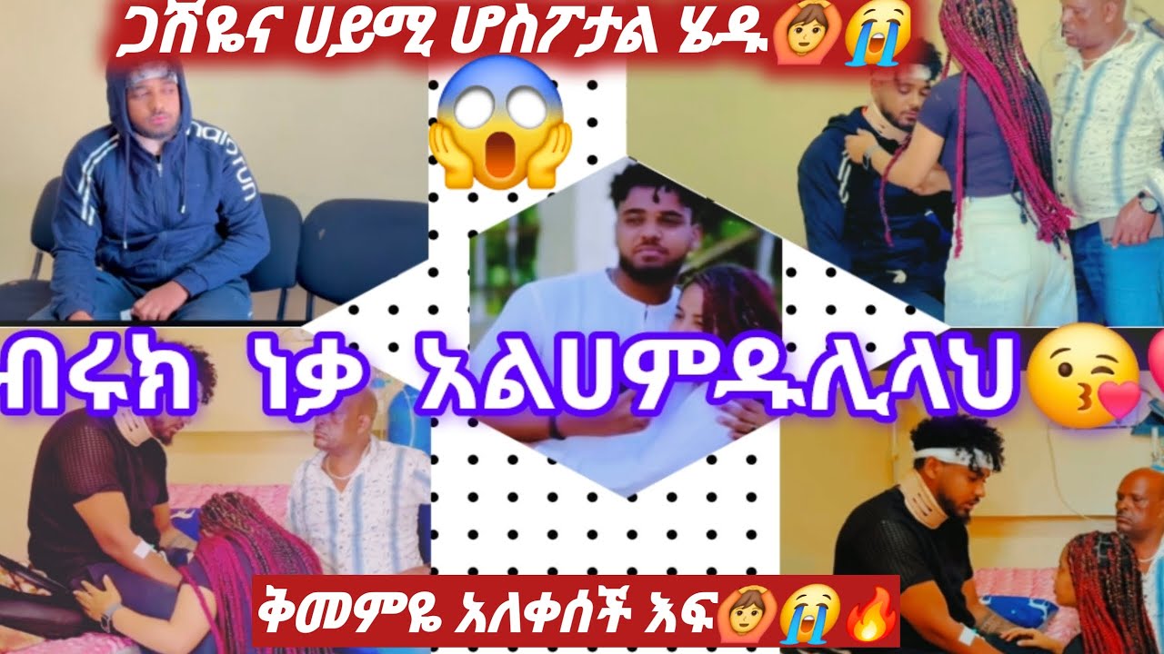 @Biruk Tube-ሀይሚና ጋሽዬ ሆስፒታል ሄዱ🙆😱😭ብሩክ ነቃአልሀምዱሊላህ💝🤕