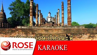 สงสารสุโขทัย - ขนิษฐา ธิดาไทย (KARAOKE)