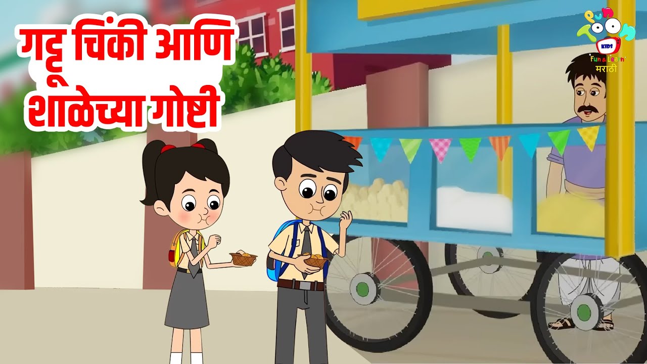गट्टू चिंकी आणि शाळेच्या गोष्टी | Marathi Goshti | मराठी गोष्टी | Marathi Story | Goshti | Cartoon