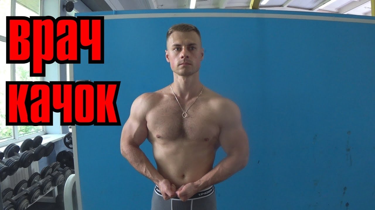 Как накачаться. Совет врача бодибилдера