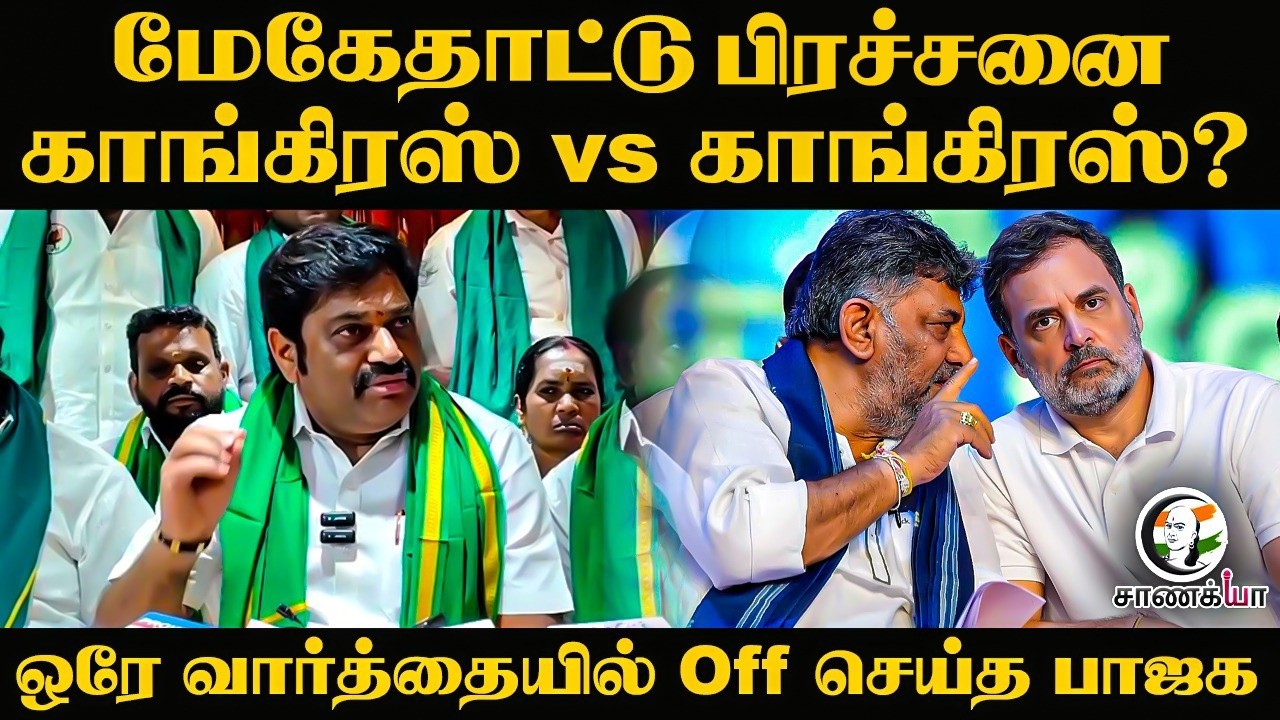 ⁣Mekedatu பிரச்சனை.. Congress vs Congress? ஒரே வார்த்தையில் Off செய்த BJP | Modi | Rahul Gandhi