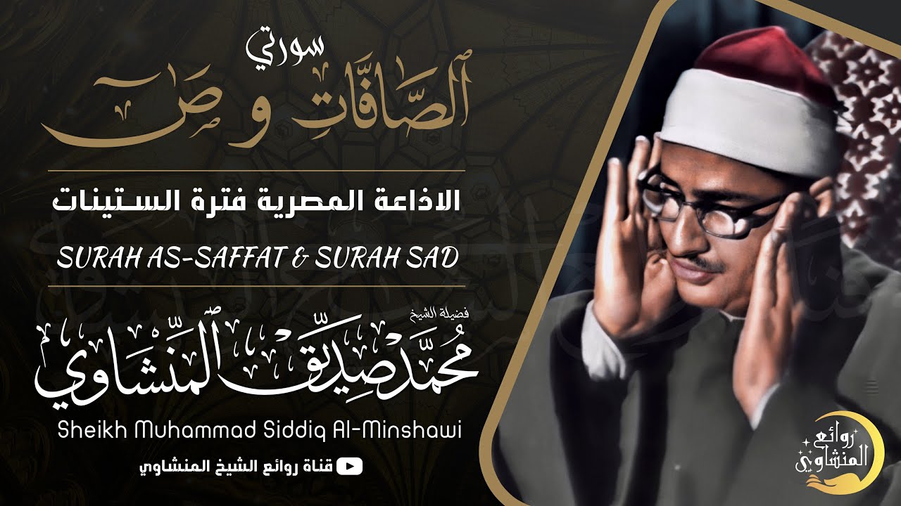 الشيخ المنشاوي يكاد بعذب صوته أن يقتلع القلب من بين الضلوع ( الصافات وص ) جودة عالية ᴴᴰ