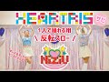 【反転・スロー】NiziU(니쥬) "HEARTRIS" ダンス練習用 "DANCE Tutorial"