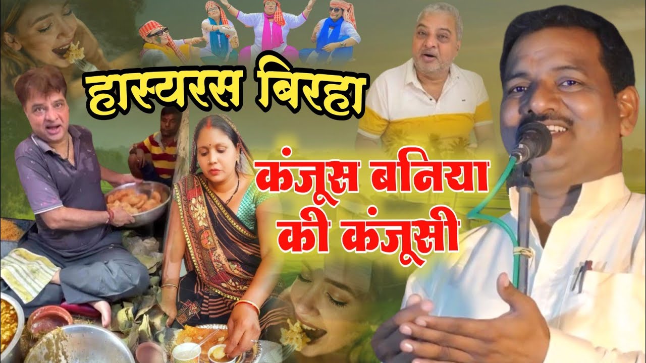 #हास्यरस_बिरहा