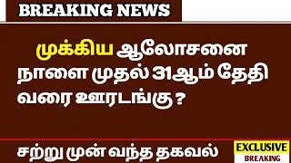 Tamilnadu School & College Again Closed Official News | Full Lockdown | Latest News | School close screenshot 4