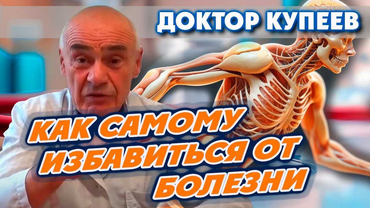 Истинные причины болезней и как самому избавиться от болезней: доктор ...