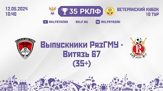 35 РКЛФ Ветеранский кубок 35+ Выпускники РязГМУ - Витязь