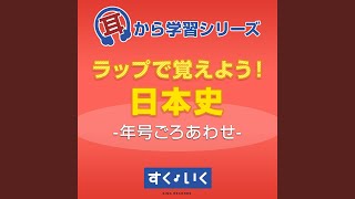 ②【うたって覚えYO!日本史】663～ (復誦用)